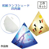 工作キット 和紙 ランプシェード 四角錘 【 和紙の趣きが美しいランプシェードが作れます】