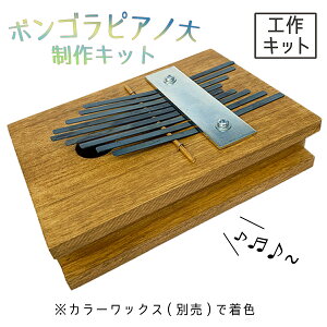 工作キット ボンゴラピアノ カリンバ 大型 作成キット 【 かりんば 楽器 ぼんごら 楽器キット 楽器 製作 】