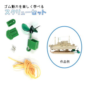 自由工作 パーツ プラスチックスクリュー 【 夏休み ゴム動力 船 ふね 部品 ワークショップ 】