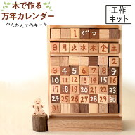 木でつくる 万年カレンダー 工作キット 完成サイズ12×6cm 【 夏工作 夏休み 木工 木の工作 木製 】