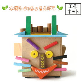 木切れ de ちょきんばこ AB30 【 夏工作 夏休み 工作 木 木の工作 木で作る 木工 木製 貯金箱 】