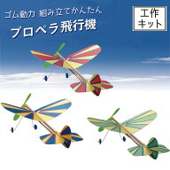 [ メール便可 ] ツバメ玩具 組立 かんたん プロペラ ひこうき ゴム動力 スチレン翼 飛行機 工作キット 【…