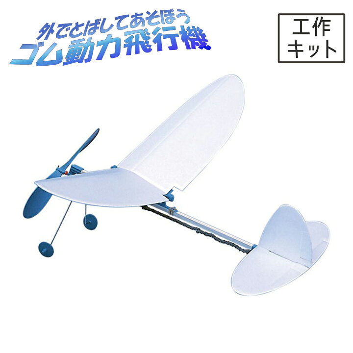 楽天市場 メール便可 とばしてあそぼう ゴム動力 飛行機 丸翼 プロペラ 工作 屋外 手作り 飛行機 作品 男の子 紙飛行機 紙ひこうき 公園 外遊び 工作キット 画材 ものづくりのアートロコ