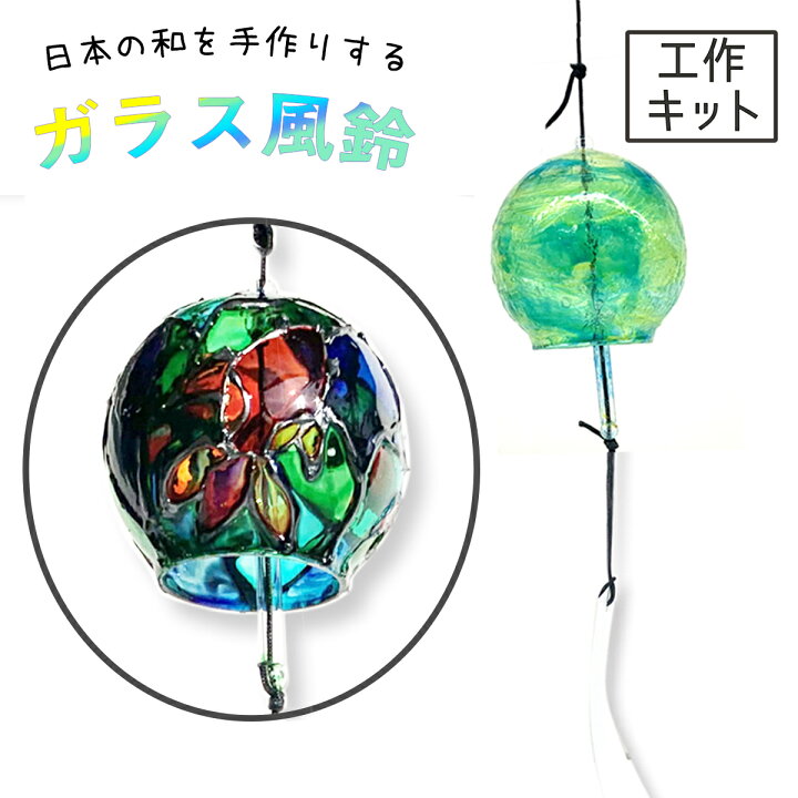 楽天市場 楽描きガラス風鈴 夏工作 夏休み 夏休み工作 手作り 工作 工作キット 簡単 手軽 ふうりん 手作り デザイン 製作 体験 お絵かき 着色 夏 風鈴 ガラス ガラス製 画材 ものづくりのアートロコ