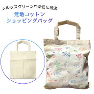 [ メール便可 ] コットン ショッピングバッグ 無地 1枚 31×36cm マチなし 【 手作り 素材 ステンシル 染…