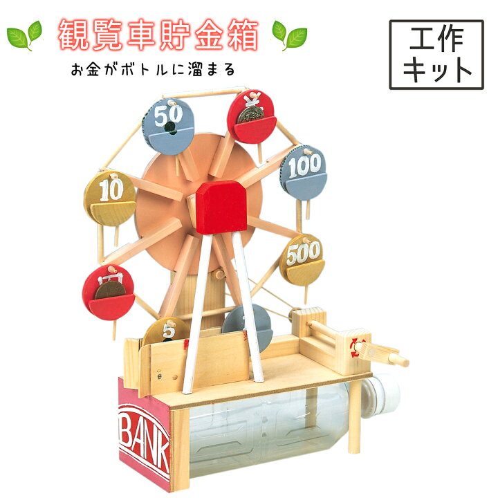 楽天市場 木工 工作キット 観覧車貯金箱 1セット 加賀谷木材 工作 木の工作 木 木で作る 木製 観覧車 貯金箱 ちょきんばこ セット キット 画材 ものづくりのアートロコ