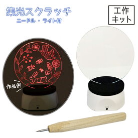 ＜当店オリジナル＞ 工作キット LED集光スクラッチキット LEDライト ニードル付 【 ワークショップ ライト ランプ 照明 】
