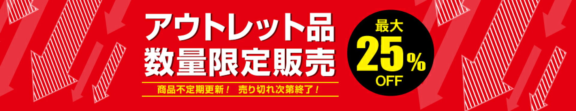 アウトレット品数量限定販売！