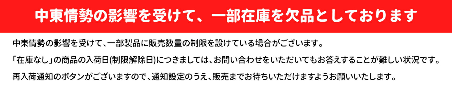 中東情勢の影響を受けて、一部在庫を欠品としております