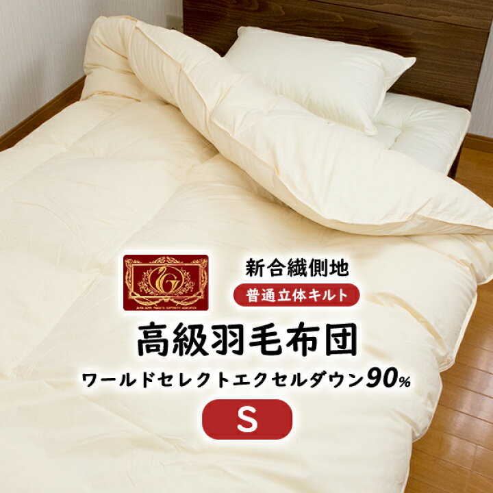 楽天市場】上質 羽毛布団 シングル ホワイトダウン90% (350dp以上  