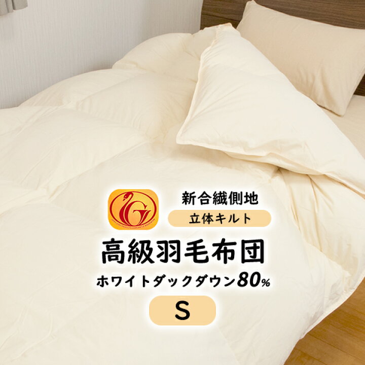 楽天市場】羽毛掛け布団 掛け布団 日本製 羽毛布団 シングル 150×210cm  