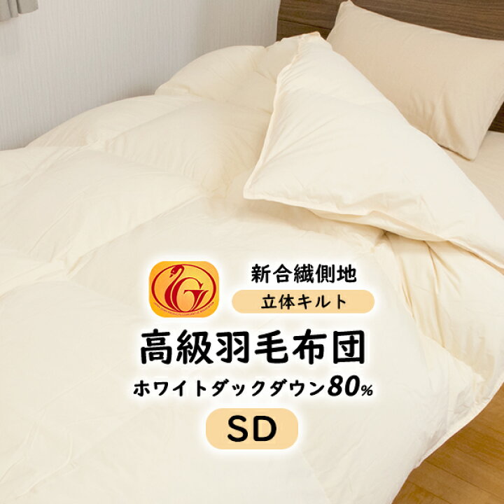 楽天市場】日本製 羽毛布団 セミダブル 170×210cm ホワイトダウン80  