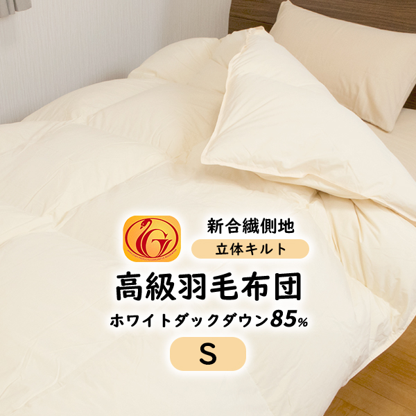 楽天市場】羽毛布団 シングル 日本製 ホワイトダウン 85% (320dp以上
