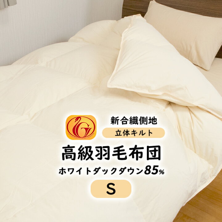 楽天市場】羽毛布団 シングル 日本製 ホワイトダウン 85% (320dp以上 