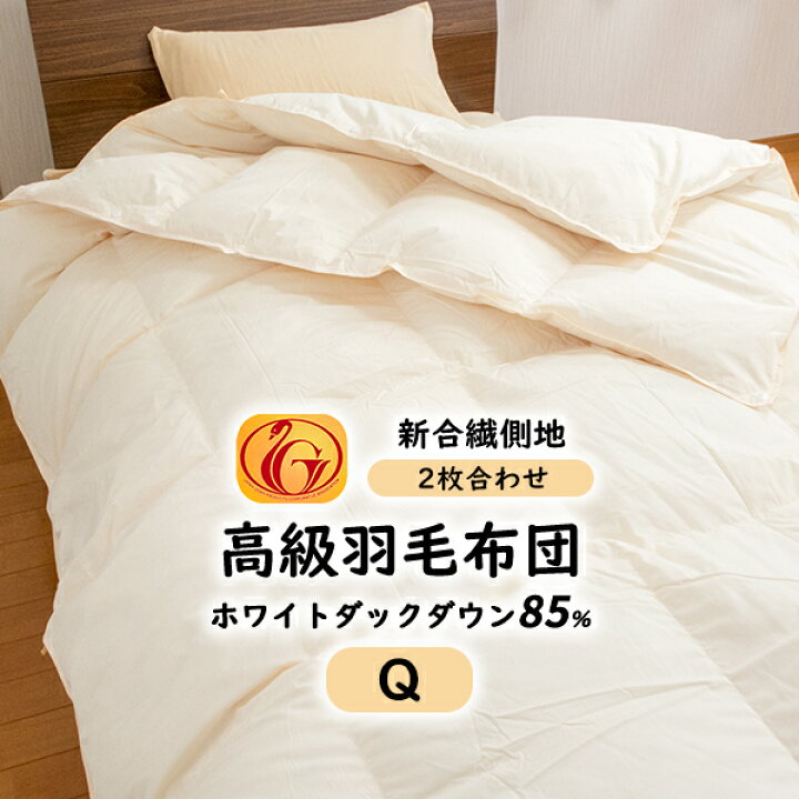楽天市場】日本製 羽毛布団 2枚合せ クイーン ホワイトダウン85 