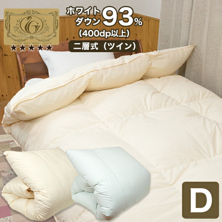新品 フランス産ホワイトダウン93％ ダブル 羽毛合掛けふとん ロイヤル 