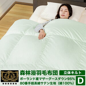 森林浴羽毛布団 《ベーシック》 ダブル ポーランド産ホワイトマザーグースダウン95% (440dp以上) 羽毛量1.7kg 【6つ星プレミアムゴールド取得】【グッドふとんマーク取得】