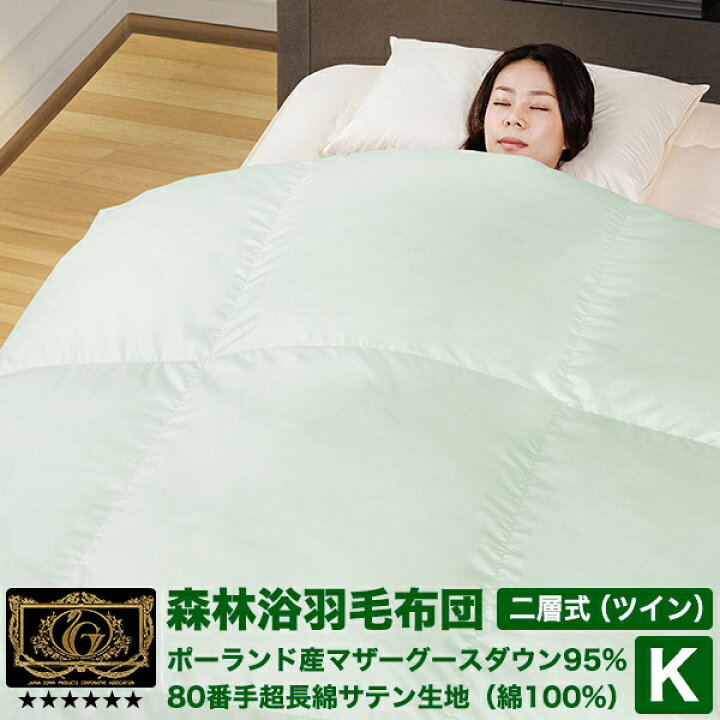 楽天市場】森林浴羽毛布団 《二層式》 キング ポーランド産ホワイト 