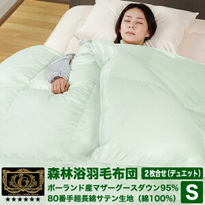 森林浴羽毛布団 《2枚合せ》 シングル ポーランド産ホワイトマザーグースダウン95% (440dp以上) 合掛0.9kg、薄掛0.5kg 【6つ星プレミアムゴールド取得】【グッドふとんマーク取得】