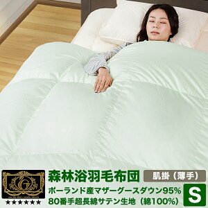 森林浴羽毛布団 《薄掛(肌掛)》 シングル ポーランド産ホワイトマザーグースダウン95% (440dp以上) 羽毛量0.5kg 【6つ星プレミアムゴールド取得】【グッドふとんマーク取得】