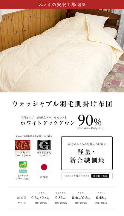 楽天市場】高級 羽毛布団 肌掛(薄掛) ホワイトダックダウン90% (350dp 