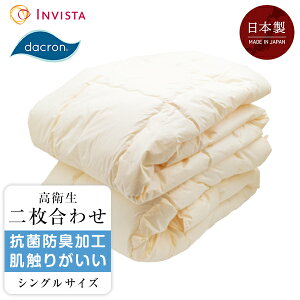 日本製 インビスタ ダクロンフレッシュ 高衛生2枚合わせ掛け布団 シングルサイズ 150×210cm ご家庭で洗える ウォッシャブル アレルギーでお悩み 小さなお子様 ホコリがでにくい 匂いがすくな