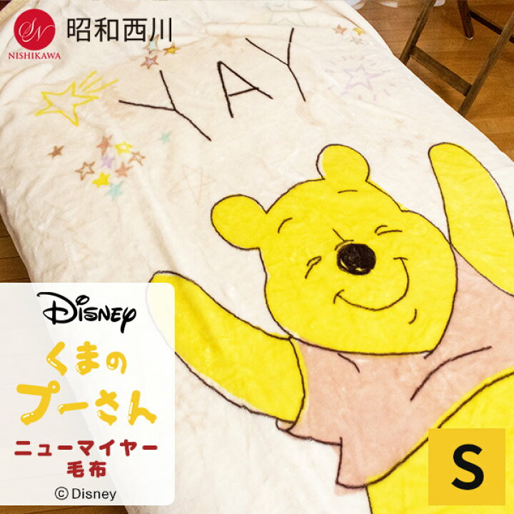 楽天市場 昭和西川 ニューマイヤー毛布 1 3kg ディズニー くまのプーさん 毛布 高品質 シングル 140x0xm 冬 キャラクター ニューマイヤー 西川 キャラクター 子供 大人 お洗濯ok 西川毛布 シングル毛布 洗える 冬用 プーさん グッズ ふっくら 柔らかい ベージュ