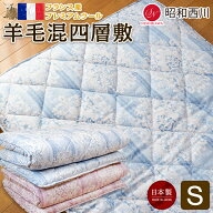 昭和西川 羊毛混 4層 敷き布団 シングル 100x210cm フランス産 プレミアムウール 厚み 体圧分散 綿100％…