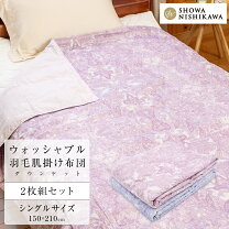 楽天市場】西川 羽毛肌掛け 2枚組の通販
