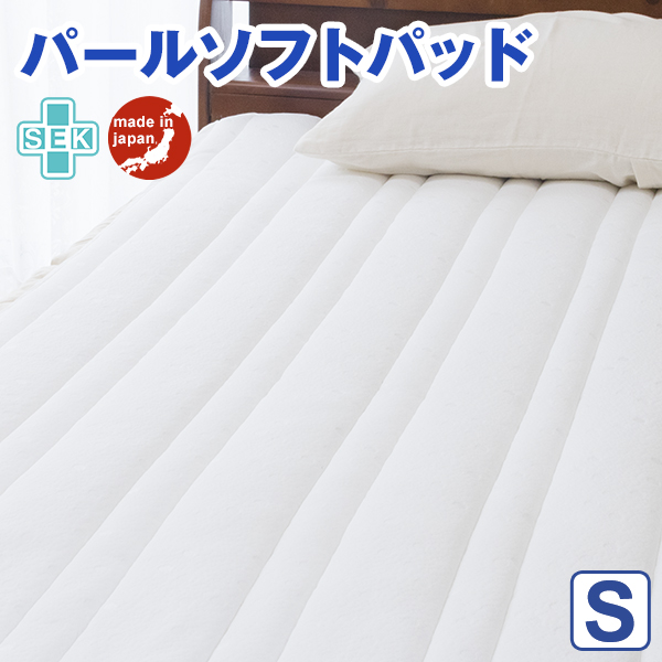 日本製 パールソフト ベッドパッド【シングル 98×198cm】寝室がホテルに変わる。 ふとんの安眠工場オリジナル