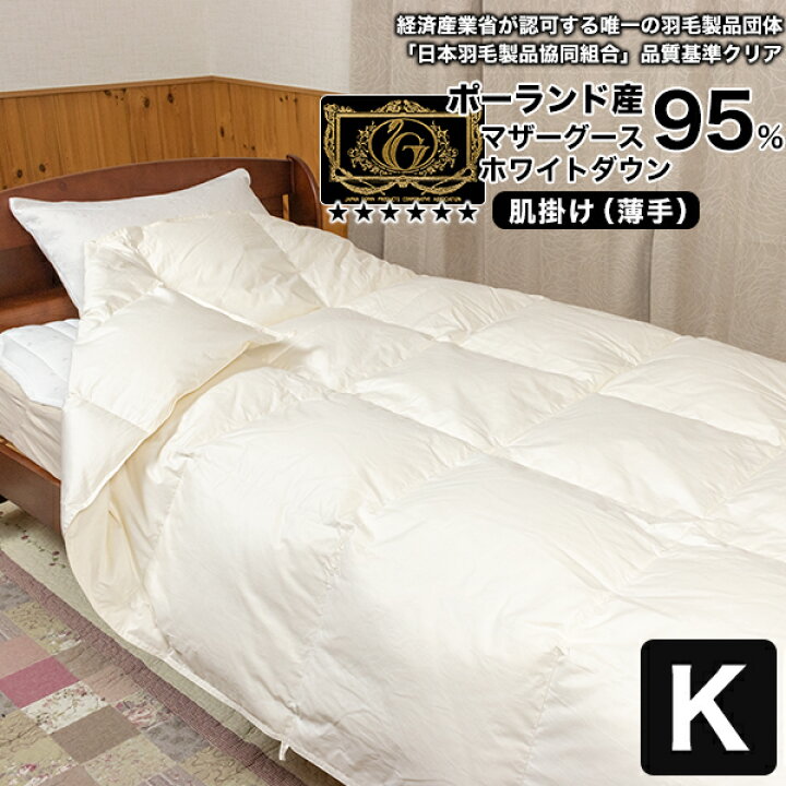 楽天市場】最高級 羽毛布団 《光触媒》薄掛(肌掛) キング ポーランド産 
