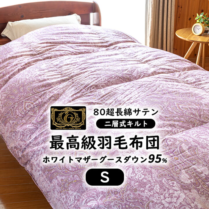 楽天市場】最高級 羽毛布団 掛け布団 《80サテン超長綿100%》 二  