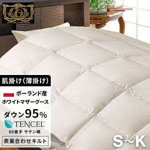 最高級 羽毛布団 《テンセル》薄掛(肌掛) シングル~キング ポーランド産ホワイトマザーグースダウン95% (440dp以上) 羽毛量0.4kg~0.65kg 【6つ星プレミアムゴールド取得】【グッドふとんマーク取
