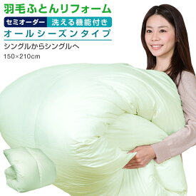 【日本全国対応】羽毛布団リフォーム《洗える機能：オールシーズン》シングルからシングルへ羽毛布団打ち直し 羽毛ふとんリフォーム 羽毛ふとん打ち直し リフォーム 打ち直し 仕立て直し 補修 お直し リペア クリーニング