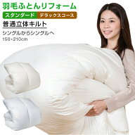 【日本全国対応】羽毛布団リフォーム《スタンダード・デラックスコース》シングルからシングルへ羽毛布団…