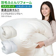 【日本全国対応】羽毛布団リフォーム《スタンダード・レギュラーコース》シングルからシングルへ羽毛布団…