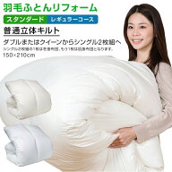 【日本全国対応】羽毛布団リフォーム《スタンダード・レギュラーコース》ダブルまたはクイーンからシング…