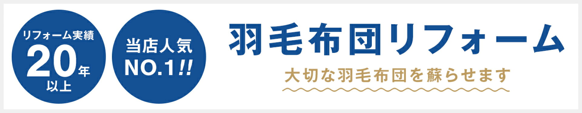 羽毛布団リフォーム