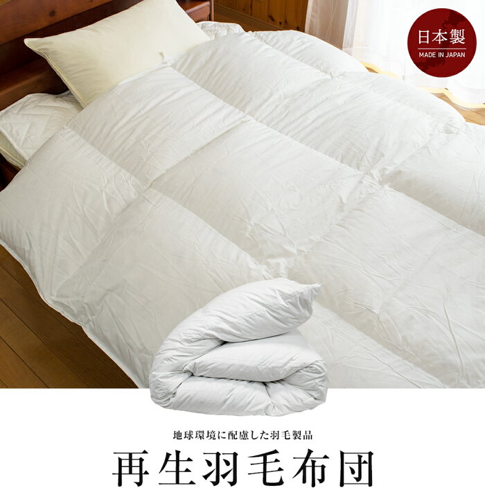 楽天市場】【楽天SS 10%OFF 3/4 20:00開始】再生羽毛布団 地球環境に 