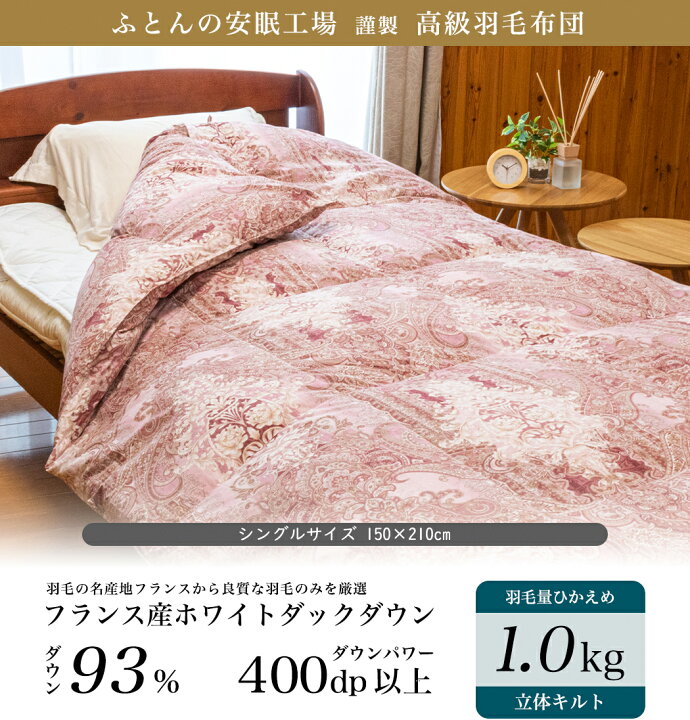 楽天市場】高級 羽毛布団 シングル フランス産ホワイトダックダウン 93  