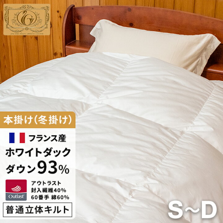 楽天市場】高級 羽毛布団 《アウトラスト》 フランス産ホワイトダック 