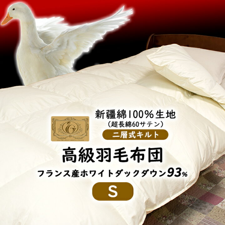 楽天市場】高級 羽毛布団 《新疆綿》 二層式 シングル フランス産 