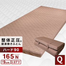 日本製 整体正圧(R) 健康敷きふとん《ハード90》クイーン 160×200cm 厚さ9cm かため(165ニュートン) 国産高硬度ウレタンフォーム 樹脂わた入りシートキルトカバー 高反発マットレス