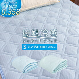 接触冷感ジャガード敷きパッド 夏物寝具 Q-MAX0.358 寝返りするたびにひんやり 裏面メッシュで速乾 シングル 100×205cm ウォッシャブル 洗える