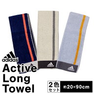 adidas アクティブロングタオル 2色セット スポーツで使うのに最適なタオル 彩り豊かの選べるタオル 柔ら…