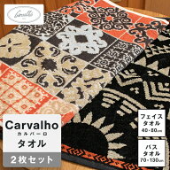 ポルトガルの一流ブランド Carvalho カルバーロタオル フェイスタオル 40×80cm バスタオル 70×130cm 2…