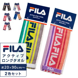 【楽天SS 10%OFF 3/11 1:59終了】Fila アクティブロングタオル 2色セット 柔らかく吸水性が高い スポーツタオル ロングタオル スリムタオル プレゼント タオルセット スポーツブランド メンズ レディース 大人 子供 柔らかい 吸水性 部活 運動 フィットネス 送料無料