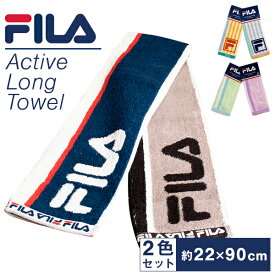 Fila アクティブロングタオル 2色セット 柔らかく吸水性が高い スポーツタオル ロングタオル スリムタオル プレゼント タオルセット スポーツブランド メンズ レディース 大人 子供 柔らかい 吸水性 部活 運動 フィットネス 送料無料