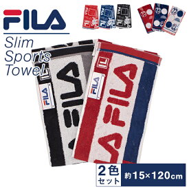 Fila スリムスポーツタオル 2色セット スポーツで使うのに最適なタオル 柔らかく吸水性が高い 柔らかくい 吸水性 送料無料 15x120cm