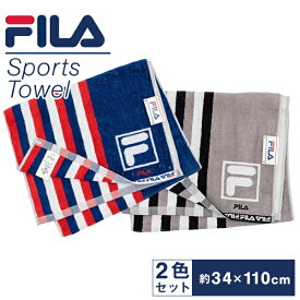 Fila スポーツタオル 2色セット スポーツで使うのに最適なタオル 柔らかく吸水性が高い 吸水性 34x110cm